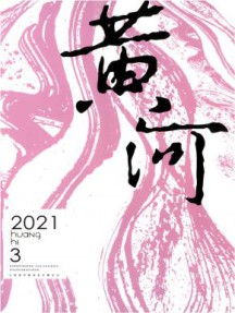 黄河杂志